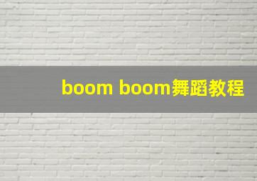 boom boom舞蹈教程